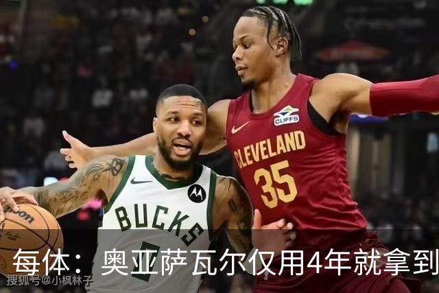 每体：奥亚萨瓦尔仅用4年就拿到工商管理学位，没有挂过任何一科