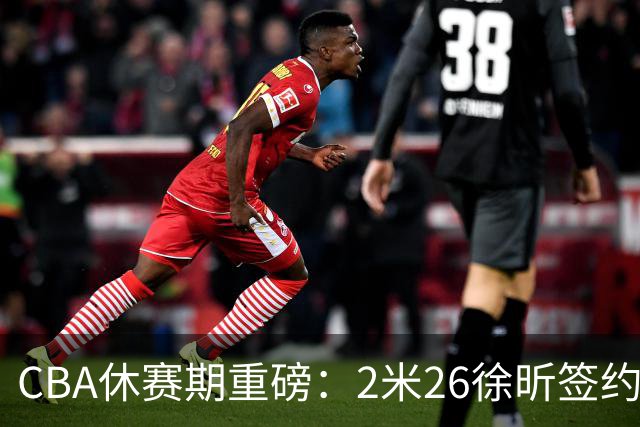 CBA休赛期重磅：2米26徐昕签约顶级经纪公司，全明星票王徐杰70万年薪自费赴美特训